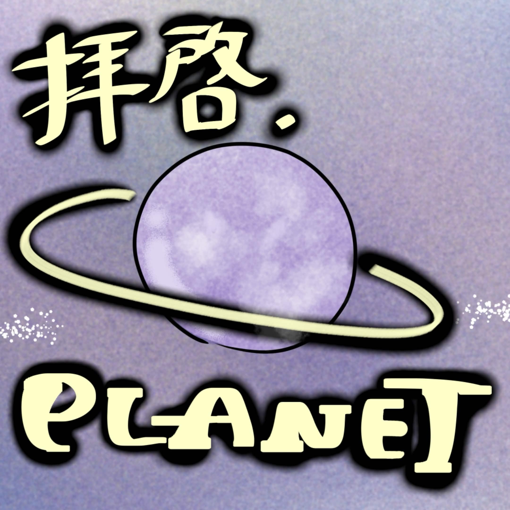 拝啓、PLANET